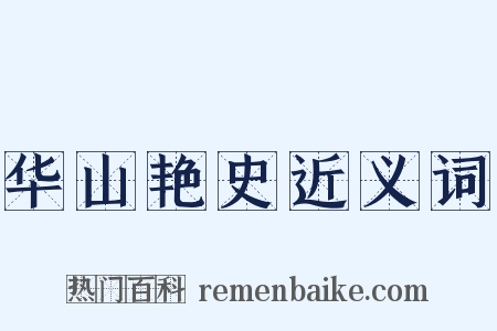 华山艳史近义词是什么意思的图片